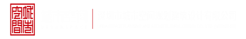 超碰97在线人妻深圳市城市空间规划建筑设计有限公司